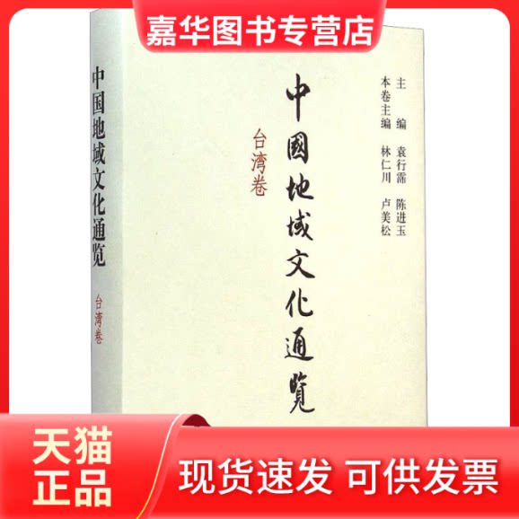 【正版现货】 中国地域文化通览 台湾卷 袁行霈,陈进玉,林仁川 等 编 中华书局