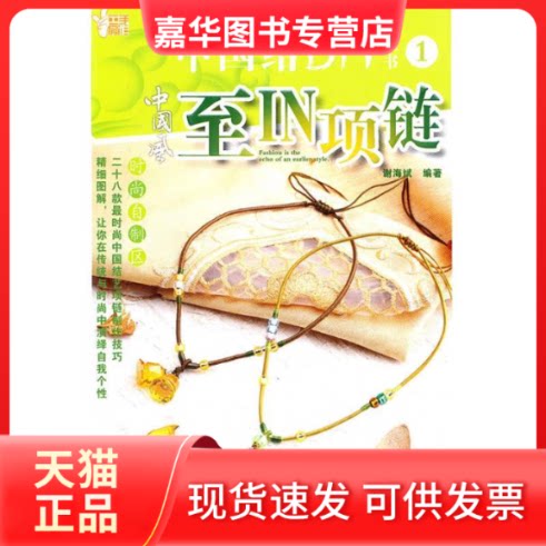 【正版现货】 至IN项链-中国结DIY丛书1/小手工新玩意系列  谢海斌 著作 湖南美术出版社