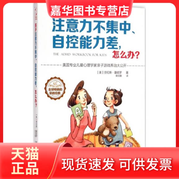 【正版现货】 孩子注意力不集中、自控能力差,怎么办? (美)劳伦斯·夏皮罗(Lawrence Shapiro) 著;姚克勤 译 著作 江西人民出版社