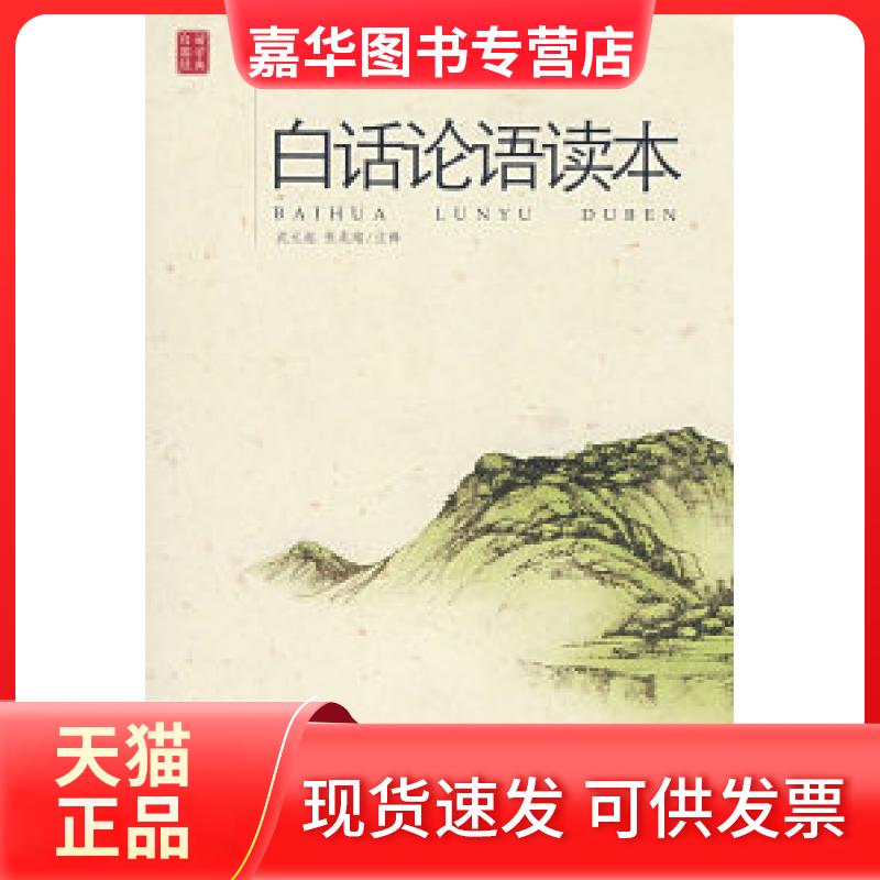 【正版现货】 《白话论语读本》 沈元起 张兆瑢 注释 天津人民出版社