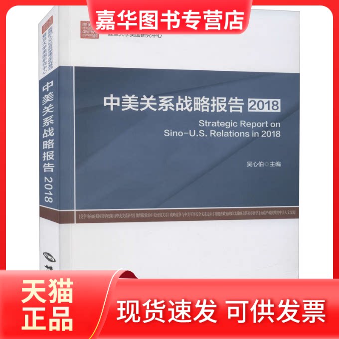 【正版现货】 中美关系战略报告 2018 吴心伯 编 世界知识出版社