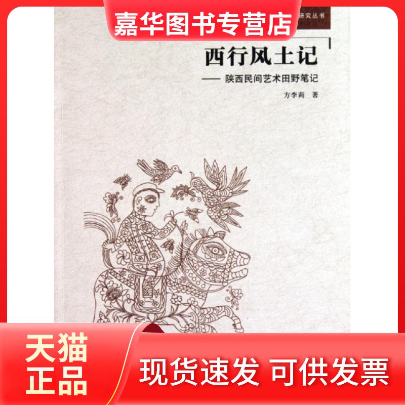 【正版现货】 西行风土记--陕西民间艺术田野笔记/西部人文资源研究丛书 方李莉 学苑