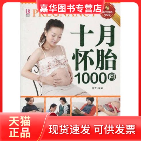 【正版现货】 十月怀胎1000问 戴玄 著作 中国人口出版社