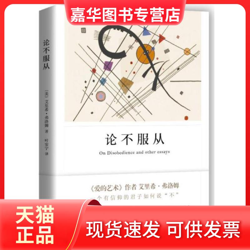 【正版现货】 论不服从/弗洛姆作品系列 [美]艾里希·弗洛姆  著；叶安宁  译 上海译文出版社