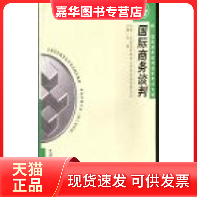 【正版现货】 国际商务谈判 刘园 中国人民大学出版社,书籍/杂志/报纸,自由组合套装,淘宝优惠券,粉丝福利购,淘宝优惠卷