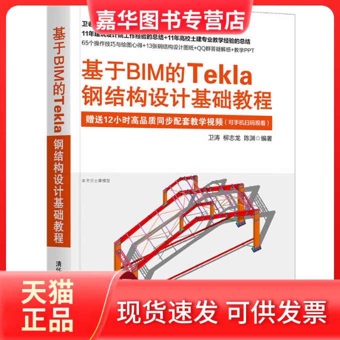 【正版现货】 基于BIM的Tekla钢结构设计基础教程 卫涛;柳志龙;陈渊 清华大学出版社