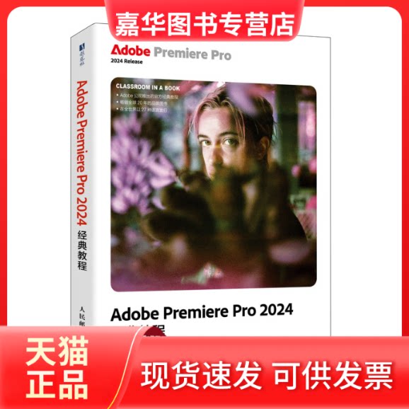 【正版现货】 Adobe Premiere Pro2024经典教程 (英)马克西姆·亚戈(Maxim Jago) 著 武传海 译 人民邮电出版社