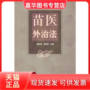 【正版现货】 苗医外治法 唐东昕, 夏景富主编 中国医出版社