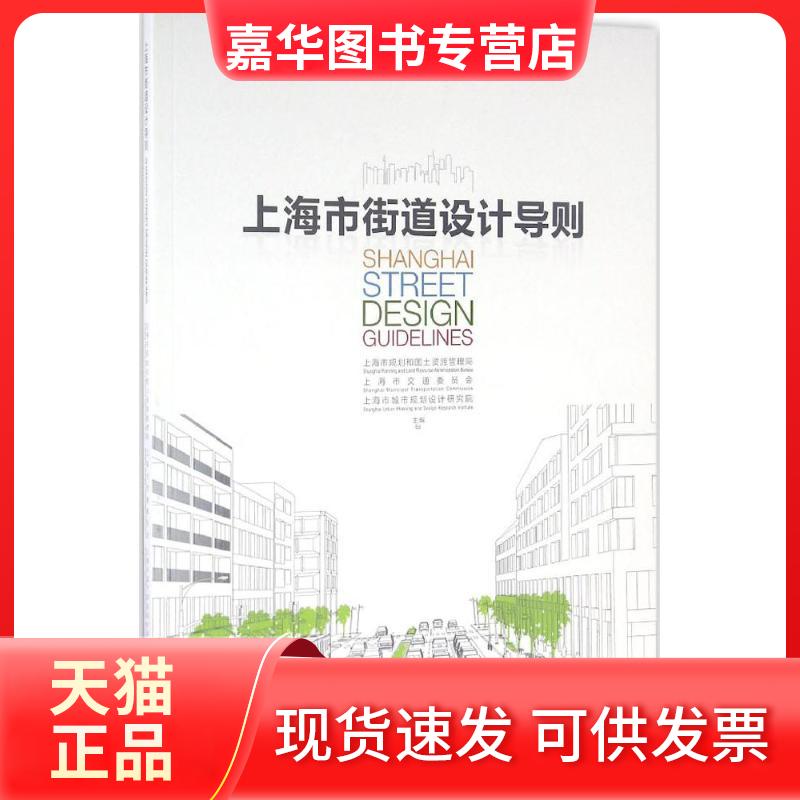 【正版现货】 上海市街道设计导则 上海市规划和国土资源管理局,上海市交通委员会,上海市城市规划设计研究院 主编 著 同济大学出