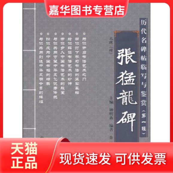 【正版现货】 张猛龙碑/历代名碑帖临写与鉴赏(辑) 钟明善主编;余铭编 著 西安交通大学出版社