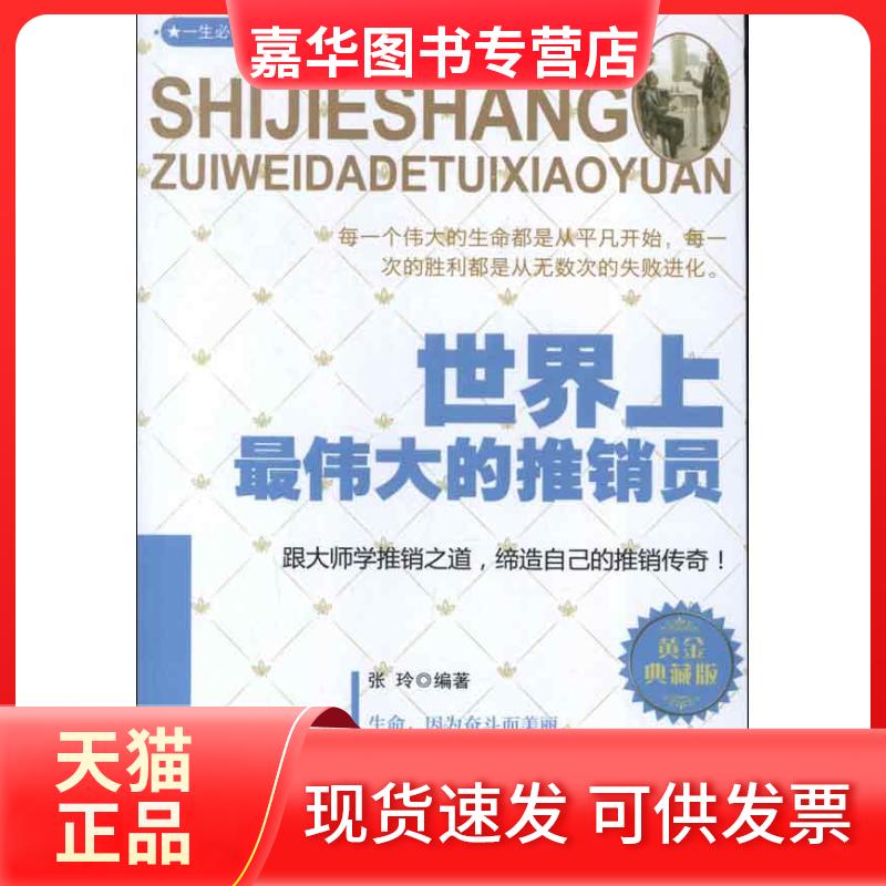 【正版现货】 伟大的推销员 张玲 著作 三秦出版社