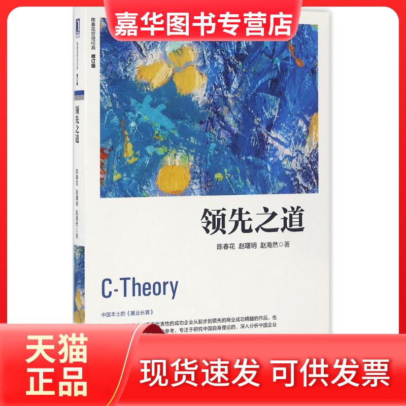 【正版现货】 之道 陈春花,赵曙明,赵海然 著 著 机械工业出版社