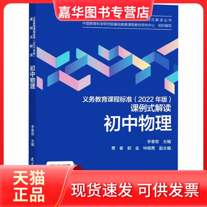 【正版现货】 义务教育课程标准（2022年版）课例式解读 初中物理 中国教育科学研究院基础教育课程教材研究中心,李春密 编 教育科
