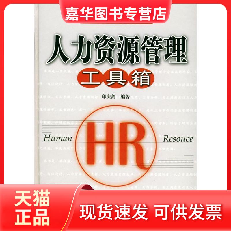 【正版现货】 人力资源管理工具箱(附光盘)(精)/新人力资源管理实务系列(新人力资源管理实务系列) 邱庆剑 机械工业出版社