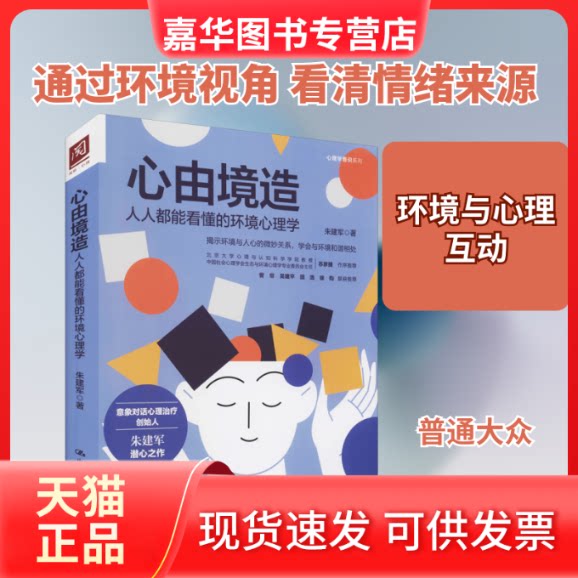 【正版现货】 心由境造 人人都能看懂的环境心理学 朱建军 著 中国人民大学出版社