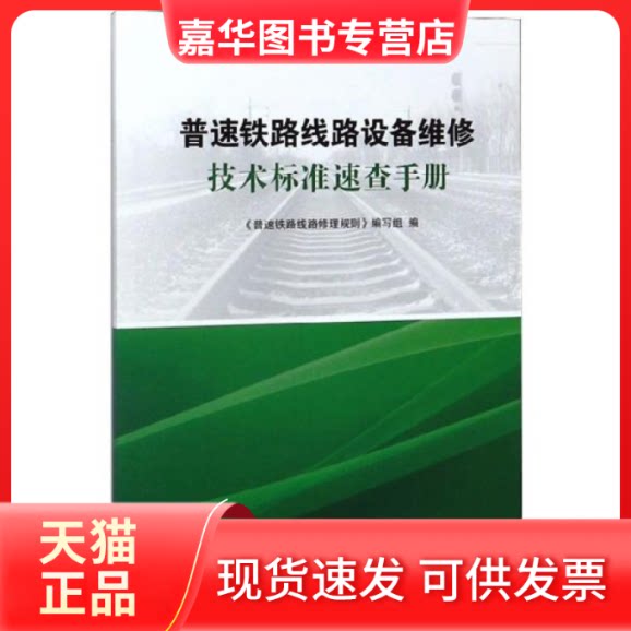 【正版现货】 普速铁路线路设备维修技术标准速查手册 《普速铁路线路修理规则》编写组编 中国铁道出版社