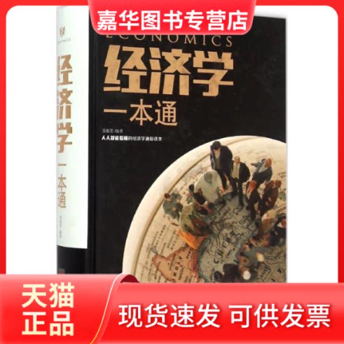 【正版现货】 经济学一本通 栾振芳 编著 著作 北京联合出版公司