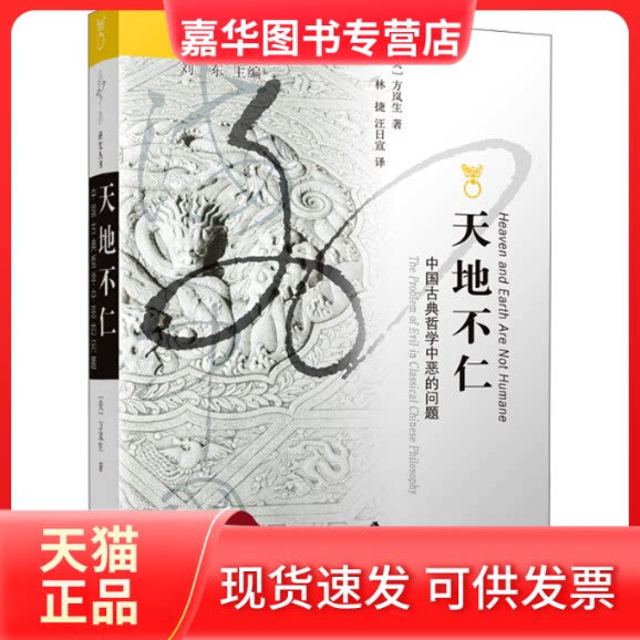 【正版现货】 天地不仁 中国古典哲学中恶的问题 (美)方岚生 著 刘东 编 林捷,汪日宣 译 江苏人民出版社