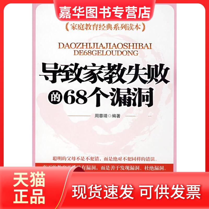 【正版现货】 导致家教失败的68个漏洞 周蓉靖 上海科学普及出版社
