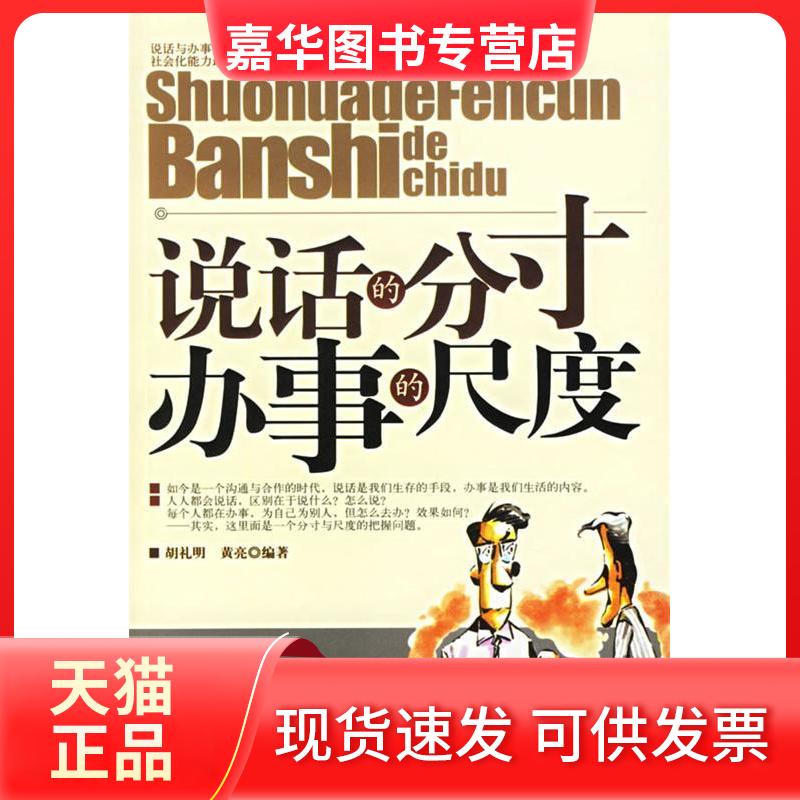 【正版现货】 说话的分寸 办事的尺度 胡礼明 黄亮 中国华侨出版社