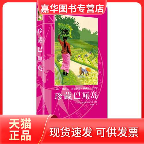 【正版现货】 珍藏巴厘岛 Gallimard旅行指南编写组 编著；林丽琴 译 北京美术摄影出版社