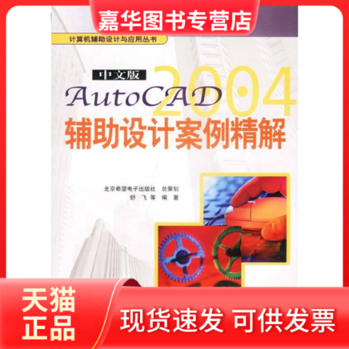 【正版现货】 中文版AutoCAD2004辅设计案例精解 舒飞等 中国科学技术出版社