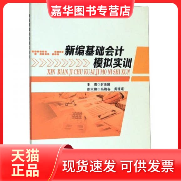 【正版现货】 新编基础会计模拟实训 封美霞 河海大学出版