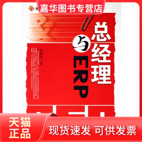 【正版现货】 总经理与ERP(用友ERP系列丛书.角色管理与ERP) 崔晓阳 著 清华大学出版社