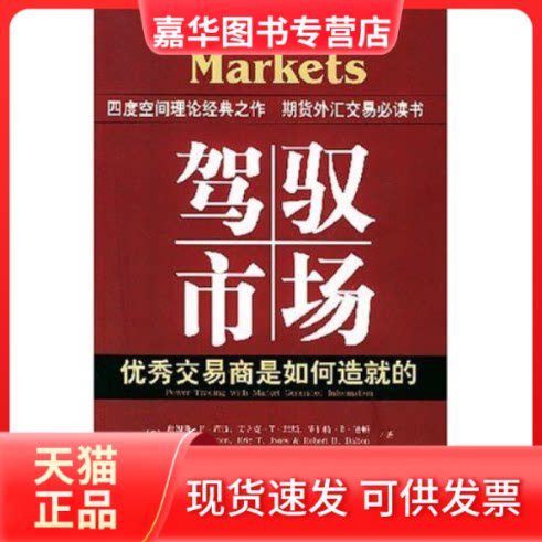 【正版现货】 驾驭市场(交易商是如何造就的) 译者 (美国)詹姆斯·F·道顿 孙晓彤 中信出版社