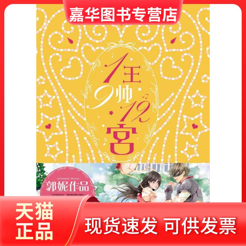 【正版现货】 1王9帅12宫 郭妮 文化艺术出版社