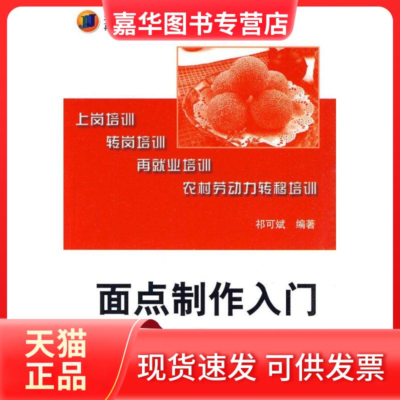 【正版现货】 面点制作入门 祁可斌 编著 著作 著 机械工业出版社