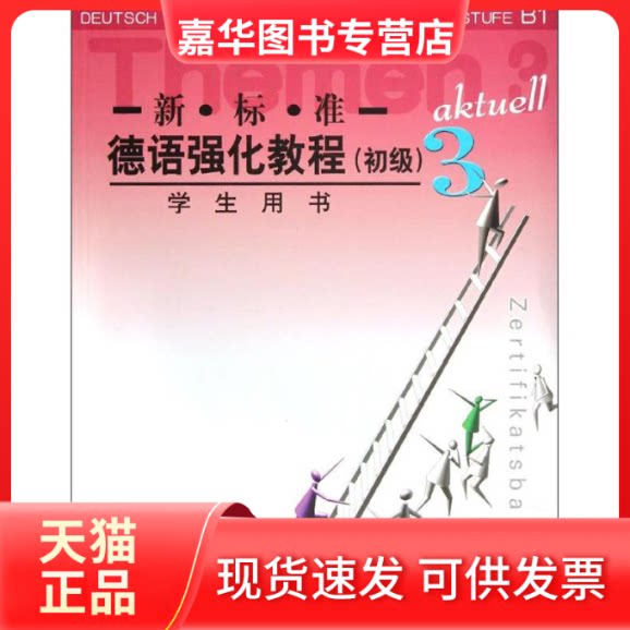【正版现货】 新标准德语强化教程(初级)3(学生用书) 巴尔莫 外语教学与研究出版社