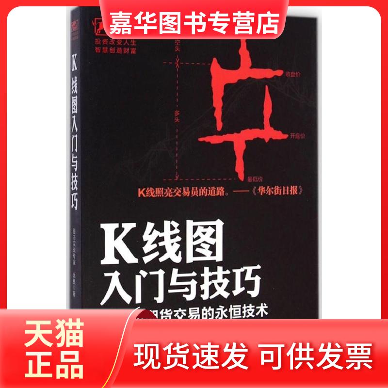 【正版现货】 K线图入门与技巧 永良 立信会计出版社