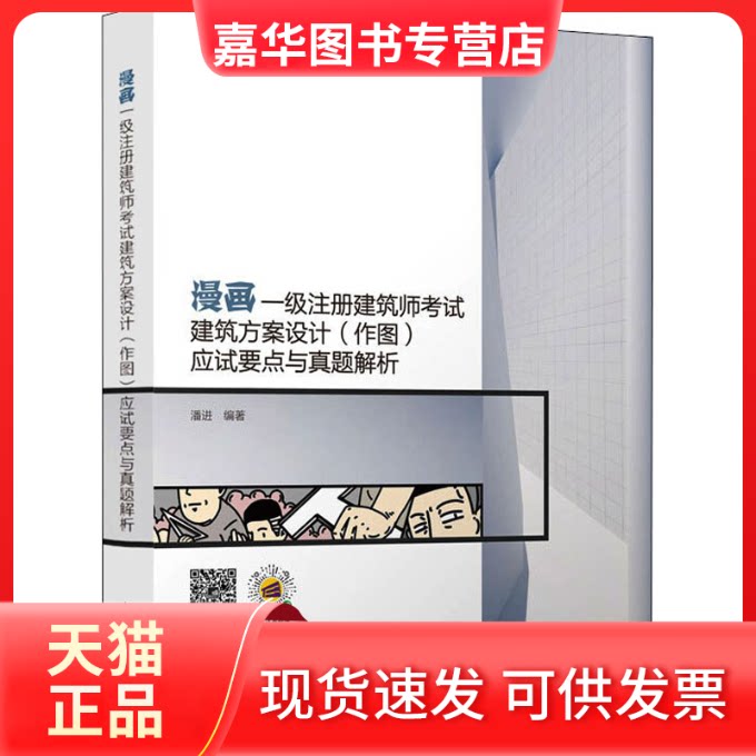 【正版现货】 漫画一级注册建筑师建筑方案设计(作图)应试要点与真题解析 潘进 编 中国建筑工业出版社
