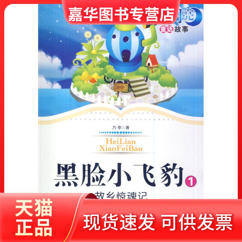 【正版现货】 蓝月亮儿童小说丛书(辑)黑脸小飞豹1--故乡惊魂记 乃亭 著 新疆美术摄影出版社