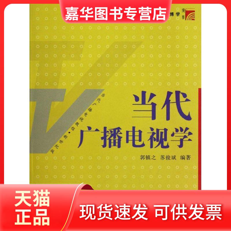 【正版现货】 当代广播电视学 郭镇之,苏俊斌 编 复旦大学出版社