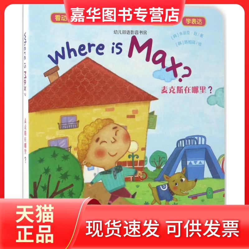 【正版现货】 麦克斯在哪里 (韩)朱丽亚·赵 著;(韩)陈相镐 绘 中国福利会出版社