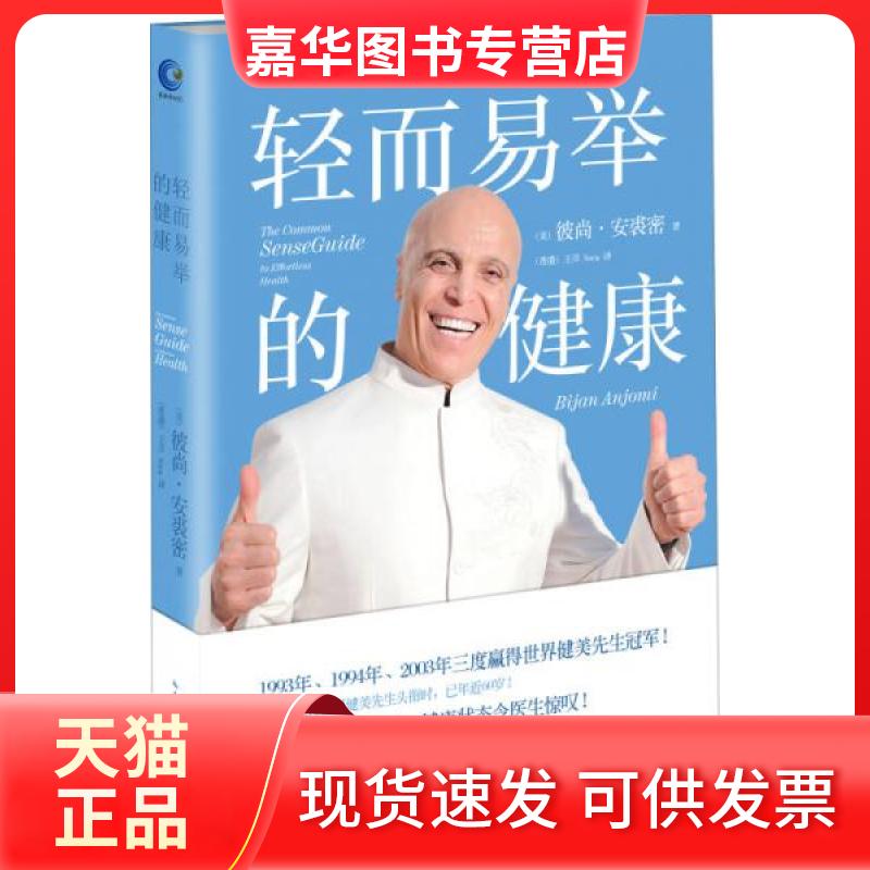 【正版现货】 轻而易举的健康 Bijan Anjomi 著 王彦 译 长江文艺出版社