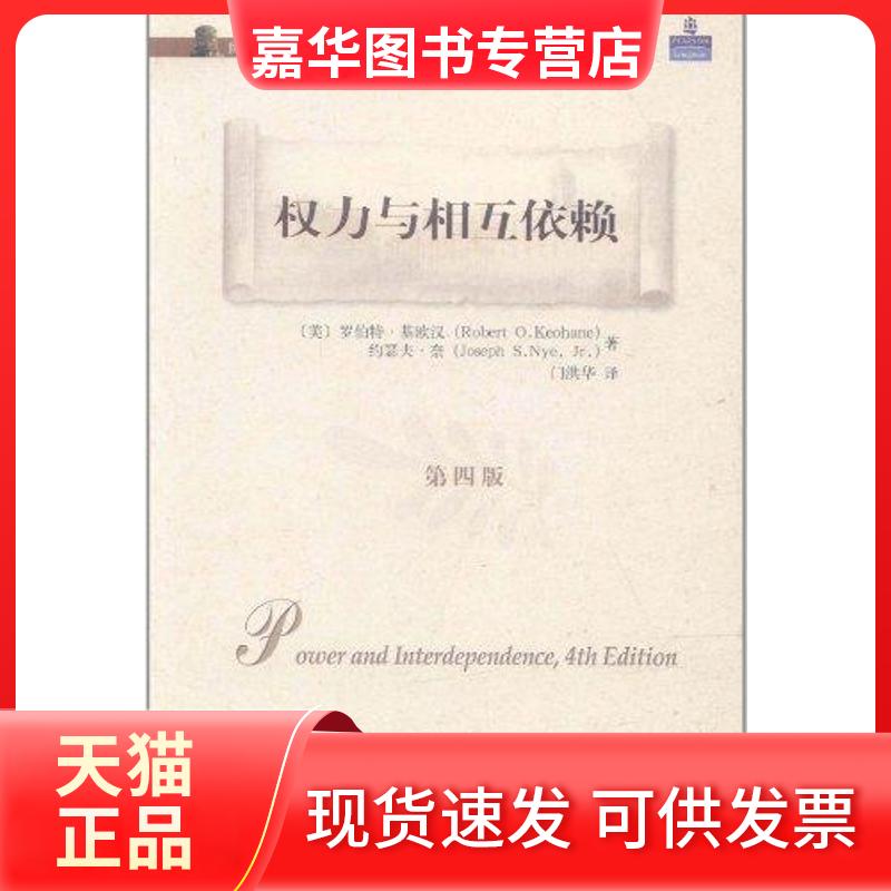 【正版现货】 权力与相互依赖（第四版） (美)罗伯特·基欧汉，约瑟夫·奈 著 门洪华 译 北京大学出版社