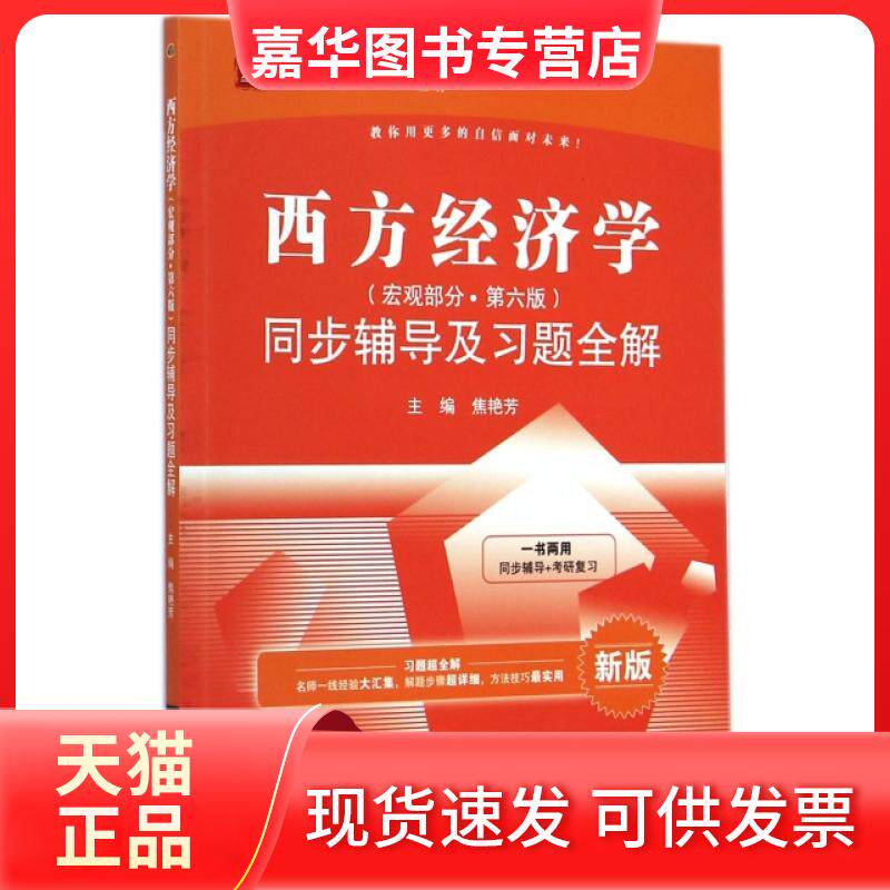 【正版现货】 西方经济学同步辅导及习题全解(新版)/高校经典教材同步辅导丛书/九章丛书 焦艳芳|主编:高鸿业 中国水利水电出版社