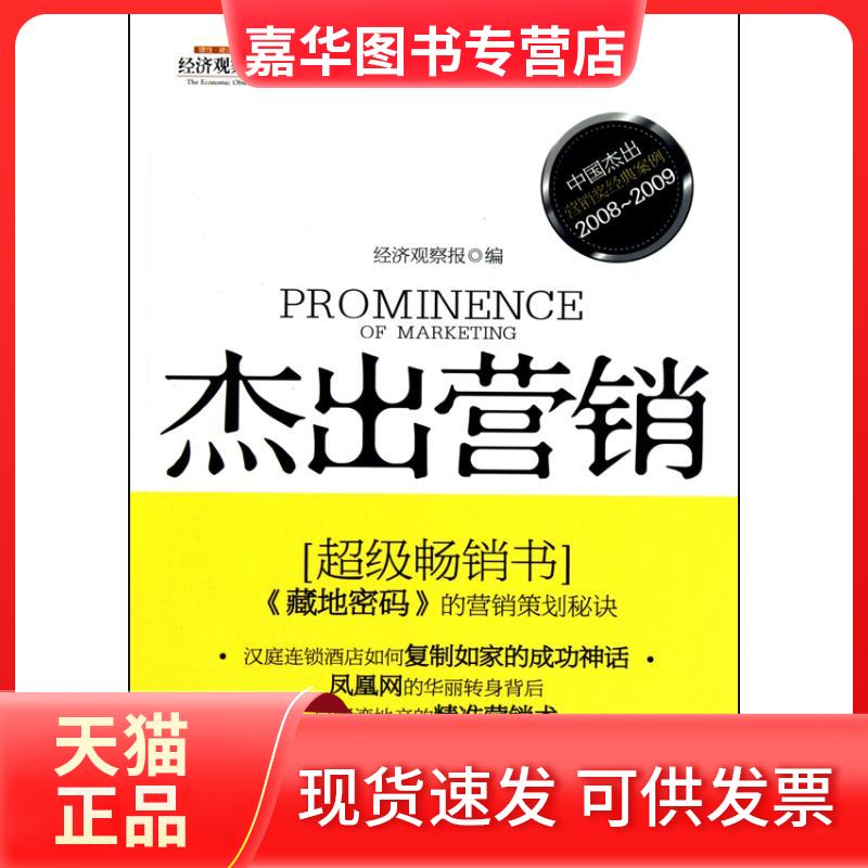 【正版现货】 杰出营销 经济观察报 编者 青岛出版社