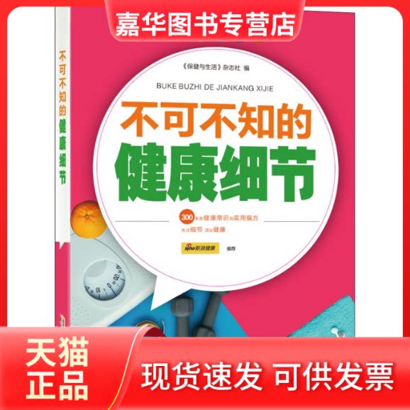 【正版现货】 不可不知的健康细节 《保健与生活》杂志社 编 安徽科学技术出版社