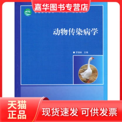 【正版现货】 动物传染病学/普通高等教育“十二五”规划教材 罗满林 中国林业出版社