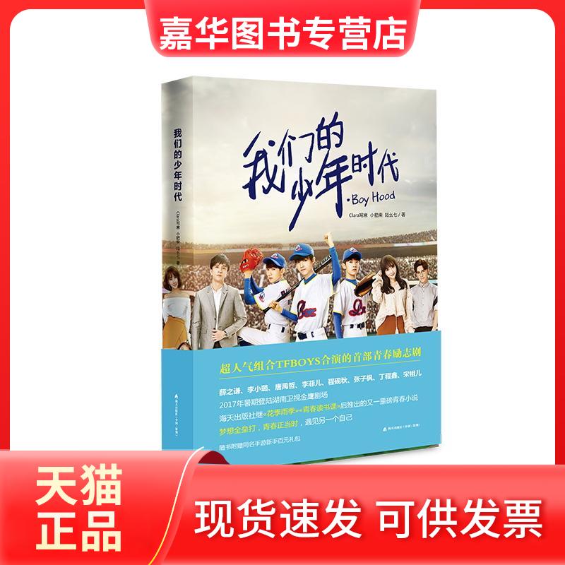 【正版现货】 我们的少年时代 Clara写意,小肥柴,陆幺七 著 著 海天出版社