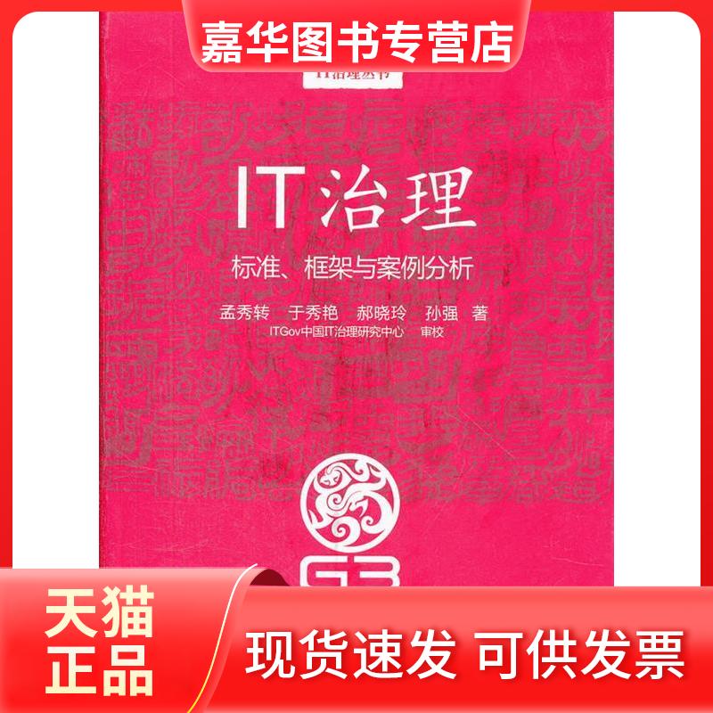 【正版现货】 IT治理:标准、框架与案例分析(文化组织IT治理智库—IT治理丛书) 孟秀转,于秀艳,郝晓玲,孙强 著 清华大学出