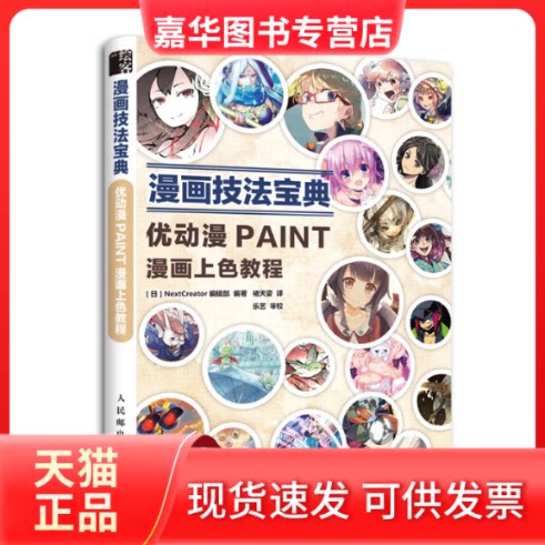 【正版现货】 漫画技法宝典:优动漫PAINT漫画上色教程 [日]NextCreator编辑部 著 褚天姿 译 人民邮电出版社