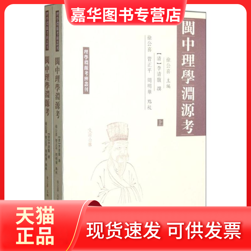 【正版现货】 闽中理学渊源考(上下) 徐公喜 著作 江苏凤凰出版社