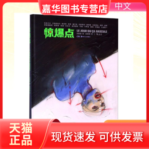 【正版现货】 惊爆点 译者:沈丽凝|校注:后浪漫|绘画:(日)松本大洋//(法)巴斯蒂安？维韦斯//艾玛纽埃尔？勒巴热 著作 沈丽凝 译者