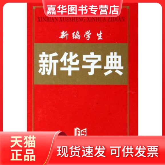 【正版现货】 新编学生新华字典(精) 新编学生新华字典编委会 吉林出版集团