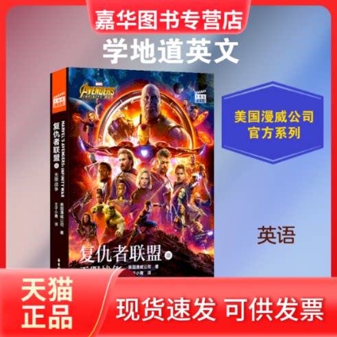 【正版现货】 复仇者联盟3 战争 美国漫威公司 著 王子小青 译 华东理工大学出版社